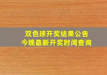 双色球开奖结果公告今晚最新开奖时间查询