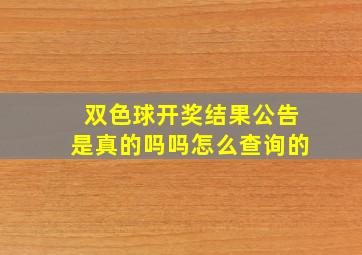 双色球开奖结果公告是真的吗吗怎么查询的