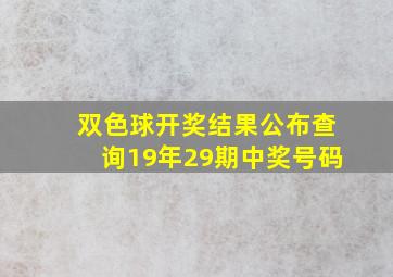 双色球开奖结果公布查询19年29期中奖号码