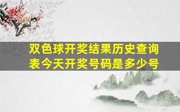 双色球开奖结果历史查询表今天开奖号码是多少号