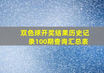 双色球开奖结果历史记录100期查询汇总表