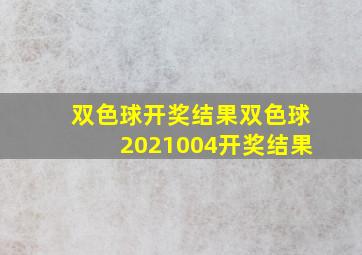 双色球开奖结果双色球2021004开奖结果