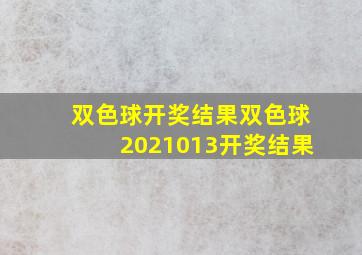 双色球开奖结果双色球2021013开奖结果