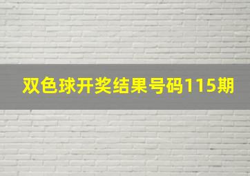 双色球开奖结果号码115期