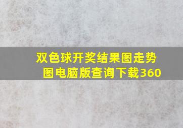 双色球开奖结果图走势图电脑版查询下载360