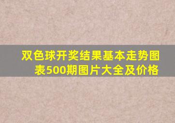 双色球开奖结果基本走势图表500期图片大全及价格