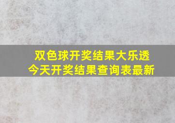 双色球开奖结果大乐透今天开奖结果查询表最新