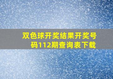 双色球开奖结果开奖号码112期查询表下载