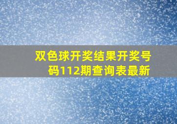 双色球开奖结果开奖号码112期查询表最新