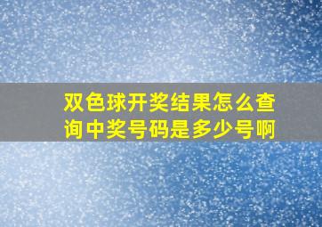 双色球开奖结果怎么查询中奖号码是多少号啊