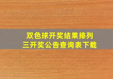 双色球开奖结果排列三开奖公告查询表下载