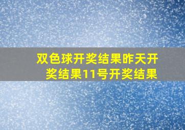 双色球开奖结果昨天开奖结果11号开奖结果