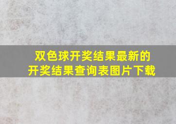 双色球开奖结果最新的开奖结果查询表图片下载