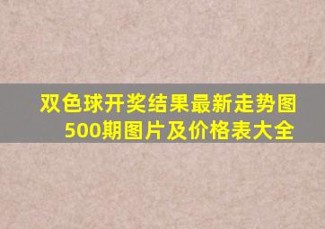 双色球开奖结果最新走势图500期图片及价格表大全