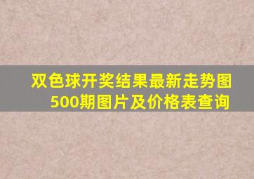 双色球开奖结果最新走势图500期图片及价格表查询