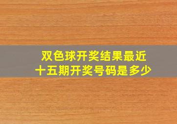 双色球开奖结果最近十五期开奖号码是多少