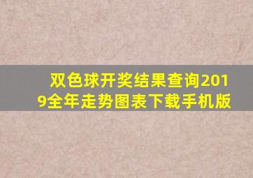 双色球开奖结果查询2019全年走势图表下载手机版