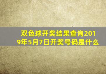 双色球开奖结果查询2019年5月7日开奖号码是什么