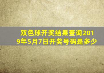 双色球开奖结果查询2019年5月7日开奖号码是多少