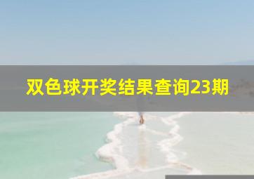 双色球开奖结果查询23期