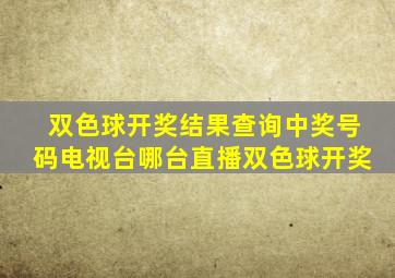 双色球开奖结果查询中奖号码电视台哪台直播双色球开奖