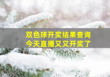 双色球开奖结果查询今天直播又又开奖了