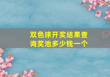 双色球开奖结果查询奖池多少钱一个