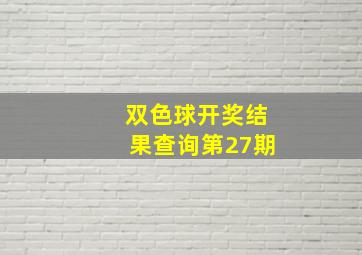 双色球开奖结果查询第27期