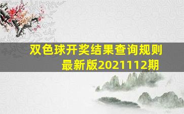 双色球开奖结果查询规则最新版2021112期