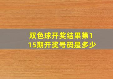 双色球开奖结果第115期开奖号码是多少