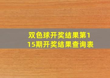 双色球开奖结果第115期开奖结果查询表