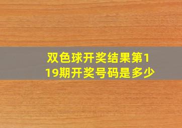 双色球开奖结果第119期开奖号码是多少