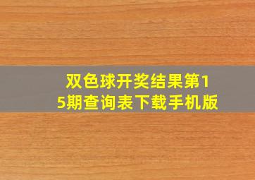 双色球开奖结果第15期查询表下载手机版