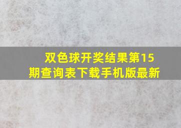 双色球开奖结果第15期查询表下载手机版最新