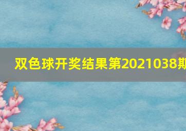 双色球开奖结果第2021038期