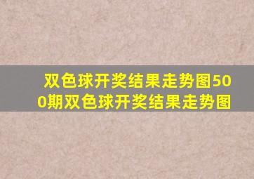 双色球开奖结果走势图500期双色球开奖结果走势图