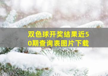 双色球开奖结果近50期查询表图片下载