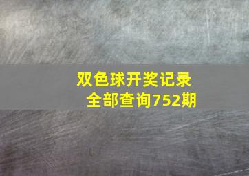 双色球开奖记录全部查询752期