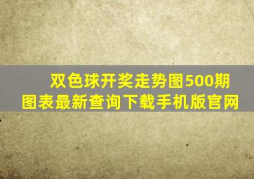 双色球开奖走势图500期图表最新查询下载手机版官网