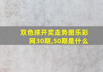 双色球开奖走势图乐彩网30期,50期是什么