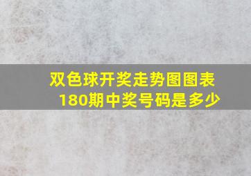 双色球开奖走势图图表180期中奖号码是多少