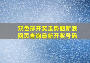 双色球开奖走势图新浪网页查询最新开奖号码