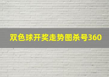 双色球开奖走势图杀号360