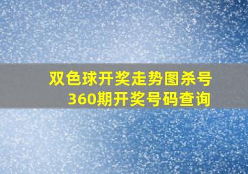 双色球开奖走势图杀号360期开奖号码查询