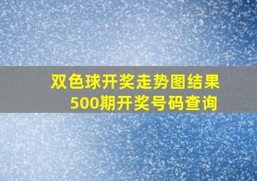 双色球开奖走势图结果500期开奖号码查询