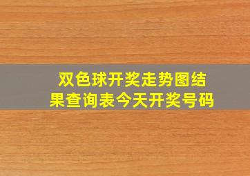 双色球开奖走势图结果查询表今天开奖号码