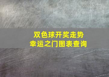 双色球开奖走势幸运之门图表查询