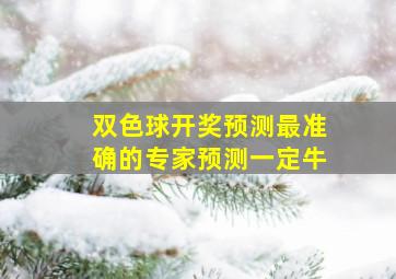 双色球开奖预测最准确的专家预测一定牛