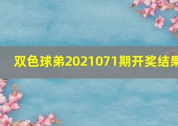 双色球弟2021071期开奖结果