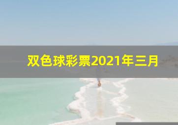 双色球彩票2021年三月